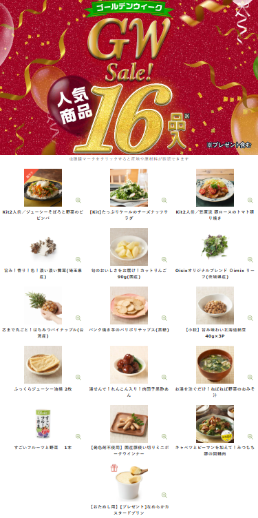 【2026年最新】Oisixゴールデンウィークセールは16品75%オフの超お得セット!