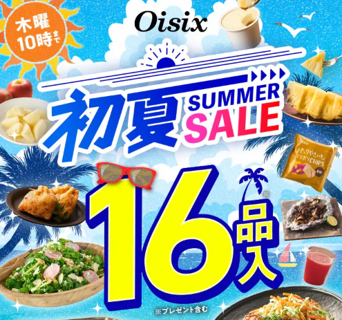 【2026年最新】Oisixの初夏サマーセールは16品75%オフの超お得セット！