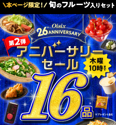 【2026年最新】Oisixのアニバーサリーセールは16品74%オフの超お得セット！