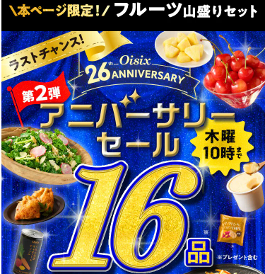 【2026年最新】Oisixのアニバーサリーセールは16品74%オフの超お得セット!