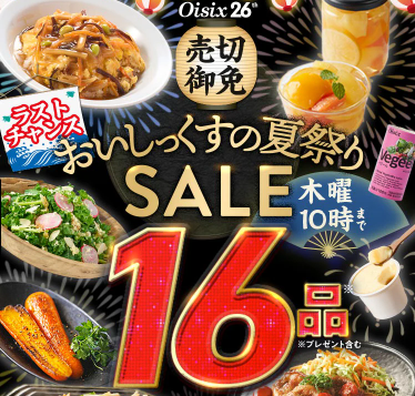 【2026年最新】Oisixの夏祭りセールは16品74%オフの超お得セット！