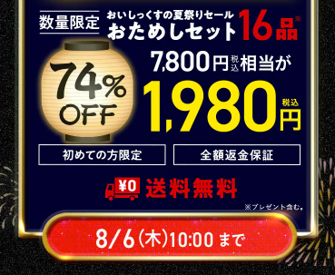 【2026年最新】Oisixの夏祭りセールは16品74%オフの超お得セット!