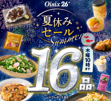 【2026年最新】Oisixの夏休みセールは16品73%オフの超お得セット！