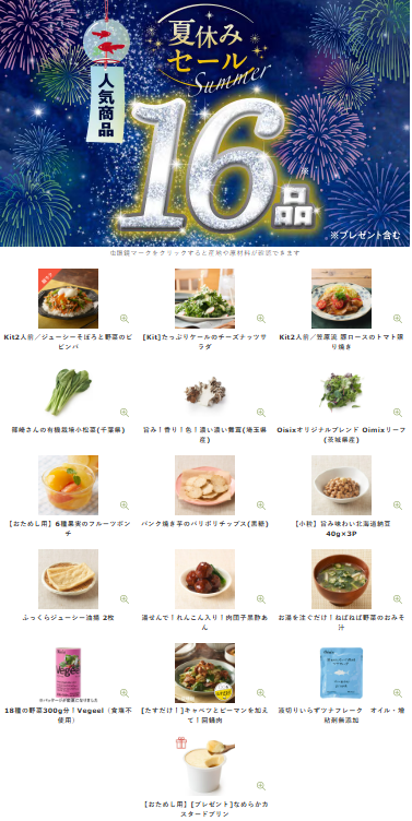 【2026年最新】Oisixの夏休みセールは16品75%オフの超お得セット!