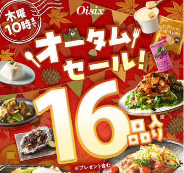 【2026年最新】Oisixのオータムセールは16品77%オフの超お得セット！