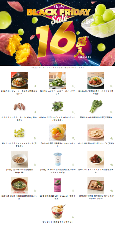 【2026年最新】Oisixのブラックフライデーセールは16品が77オフの超お得セット！！