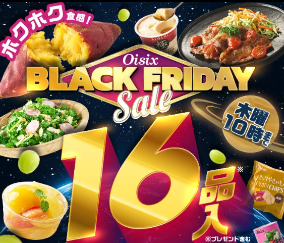 【2026年最新】Oisixのブラックフライデーセールは16品が77オフの超お得セット！！